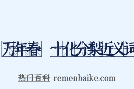 万年春·十化分梨近义词是什么意思的图片